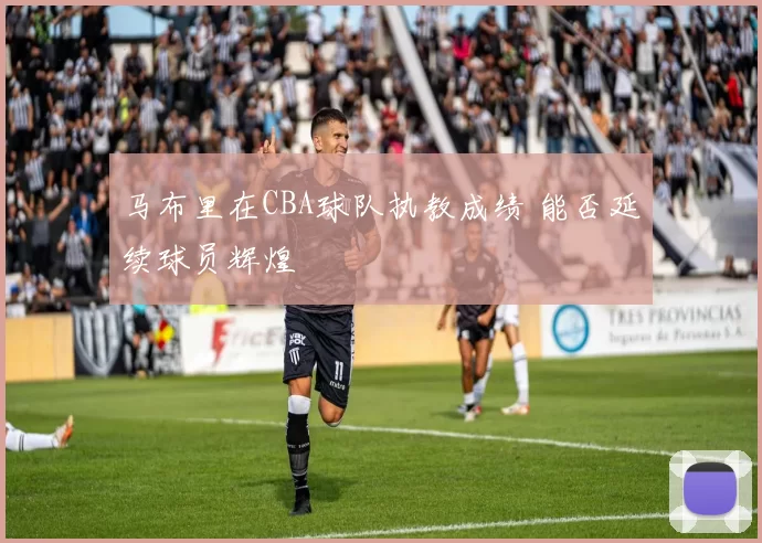 马布里在CBA球队执教成绩 能否延续球员辉煌