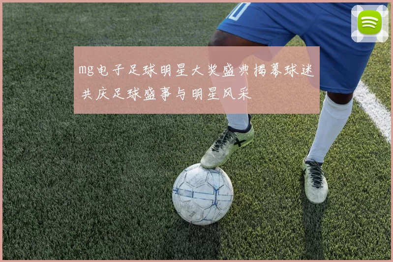 mg电子足球明星大奖盛典揭幕球迷共庆足球盛事与明星风采