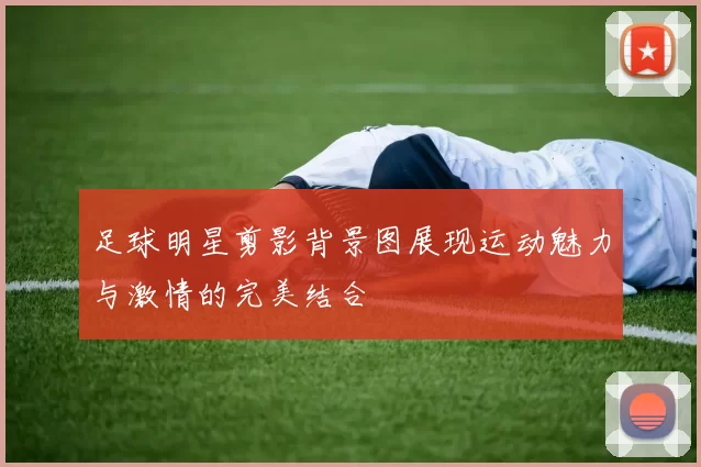 足球明星剪影背景图展现运动魅力与激情的完美结合