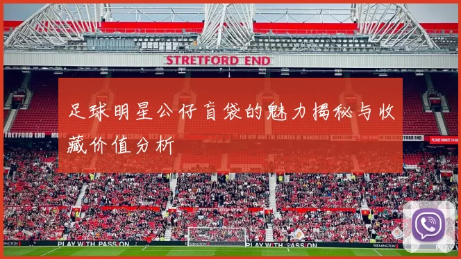 足球明星公仔盲袋的魅力揭秘与收藏价值分析