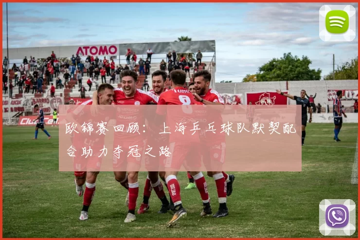 欧锦赛回顾：上海乒乓球队默契配合助力夺冠之路