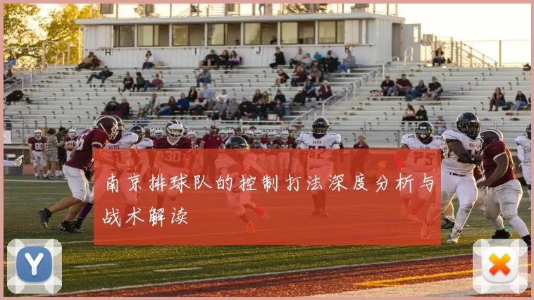 南京排球队的控制打法深度分析与战术解读