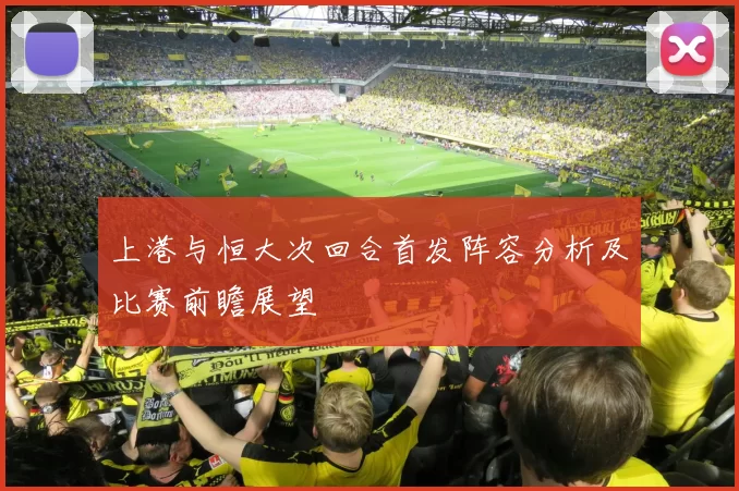 上港与恒大次回合首发阵容分析及比赛前瞻展望