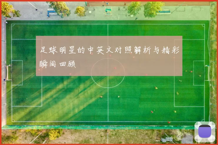 足球明星的中英文对照解析与精彩瞬间回顾