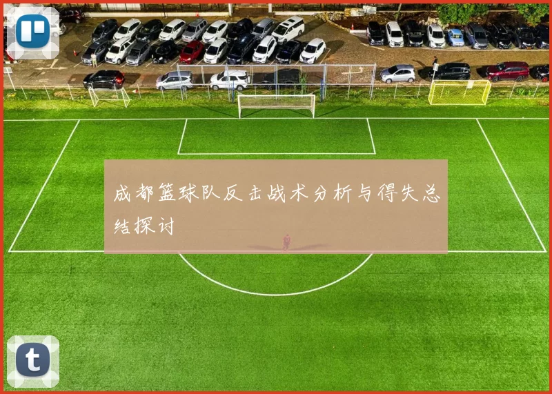 成都篮球队反击战术分析与得失总结探讨