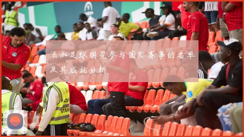 汤加足球明星参与国际赛事的名单及其成就分析