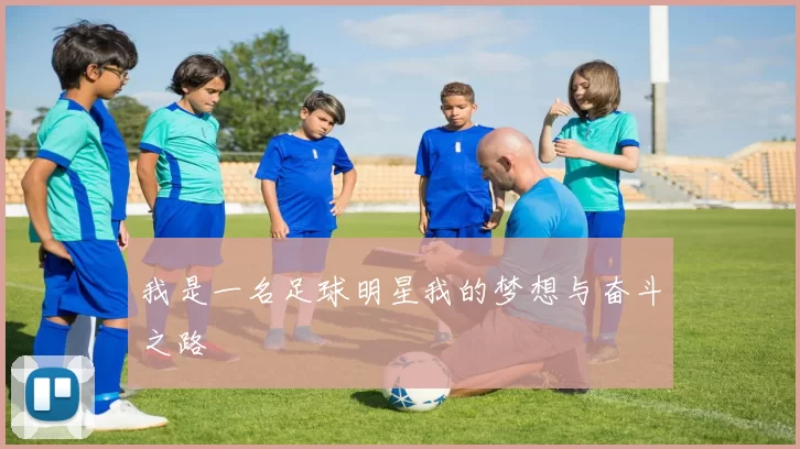 我是一名足球明星我的梦想与奋斗之路