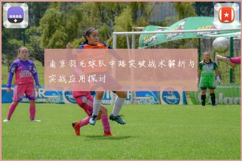南京羽毛球队中路突破战术解析与实战应用探讨