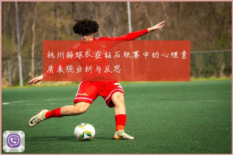 杭州排球队在钻石联赛中的心理素质表现分析与反思
