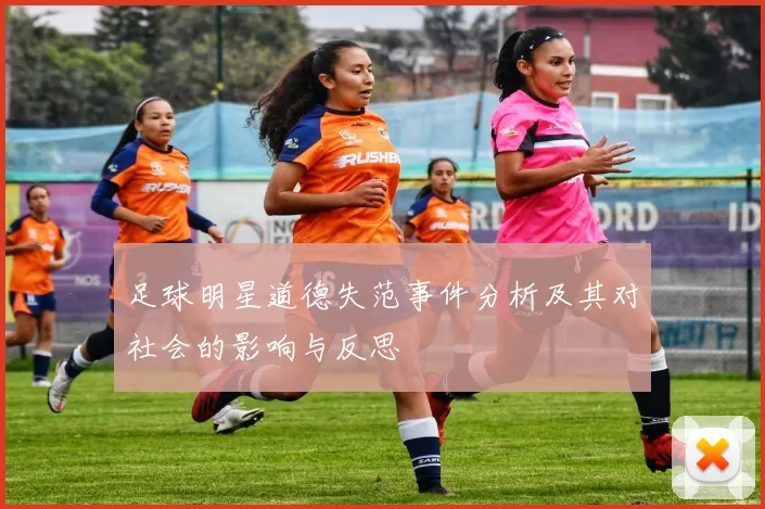 足球明星道德失范事件分析及其对社会的影响与反思