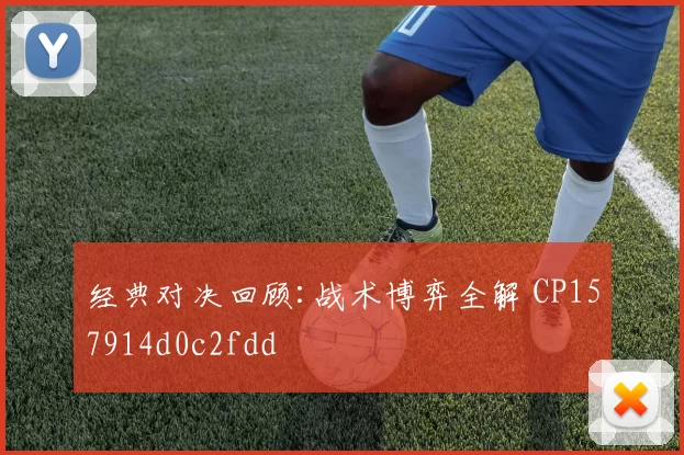经典对决回顾:战术博弈全解 CP157914d0c2fdd