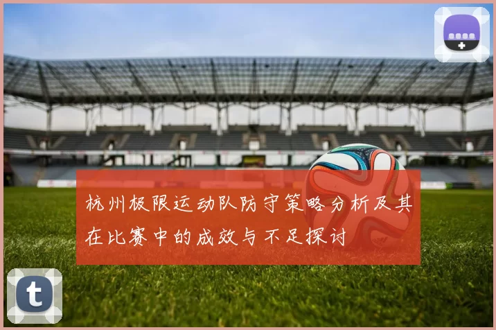杭州极限运动队防守策略分析及其在比赛中的成效与不足探讨