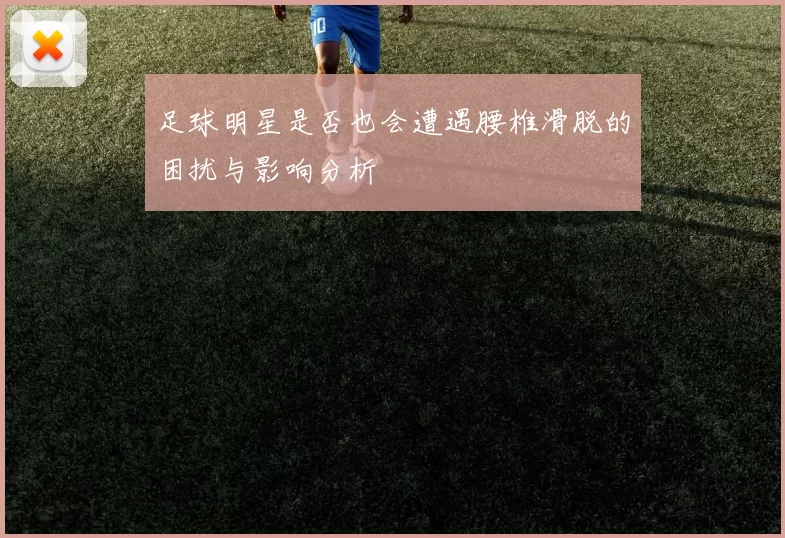 足球明星是否也会遭遇腰椎滑脱的困扰与影响分析