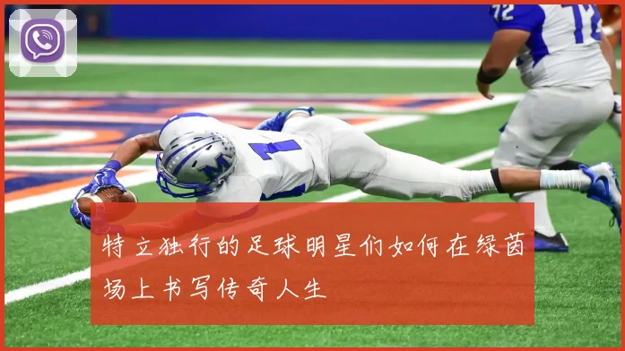 特立独行的足球明星们如何在绿茵场上书写传奇人生
