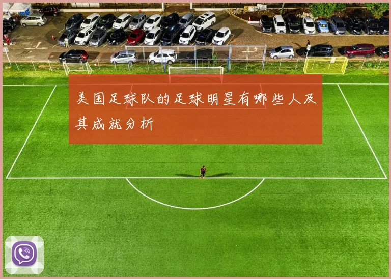 美国足球队的足球明星有哪些人及其成就分析