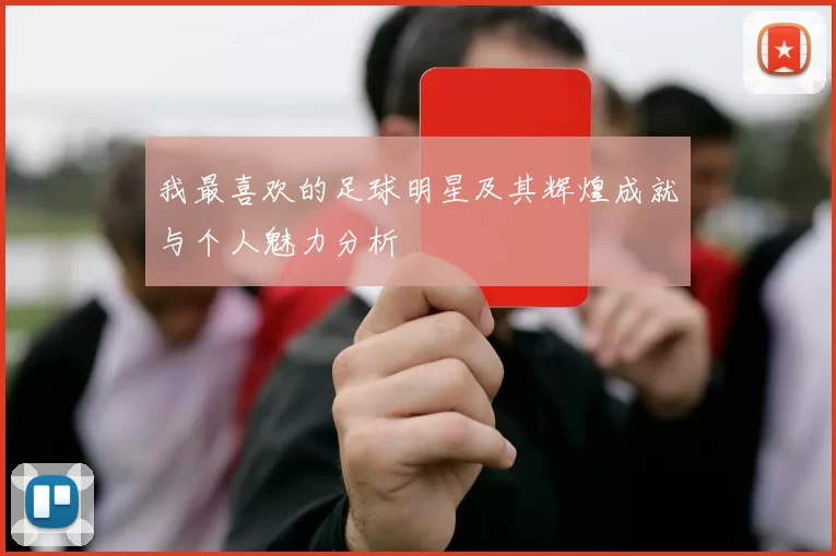 我最喜欢的足球明星及其辉煌成就与个人魅力分析