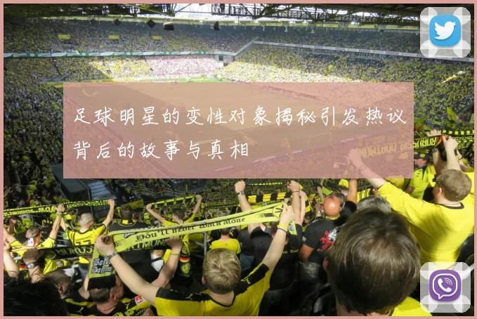 足球明星的变性对象揭秘引发热议背后的故事与真相
