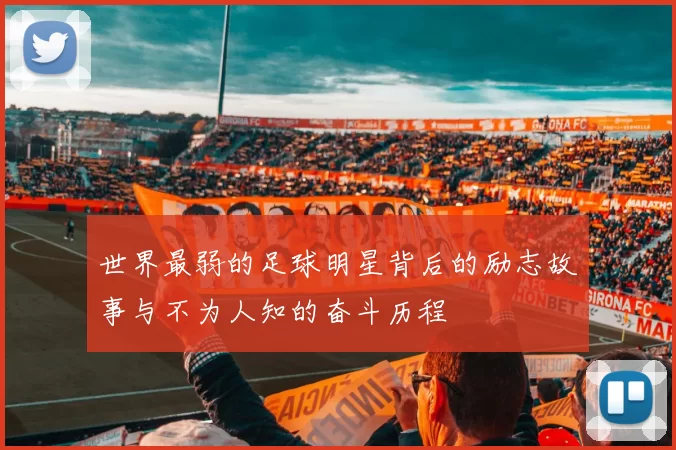 世界最弱的足球明星背后的励志故事与不为人知的奋斗历程