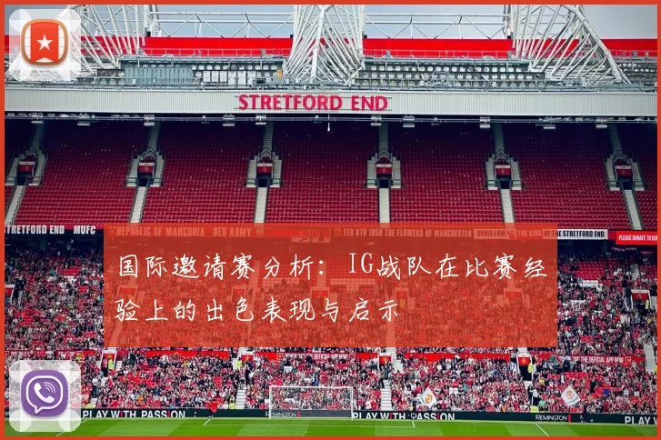 国际邀请赛分析：IG战队在比赛经验上的出色表现与启示