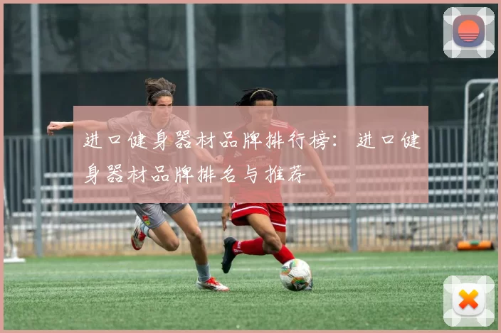 进口健身器材品牌排行榜：进口健身器材品牌排名与推荐