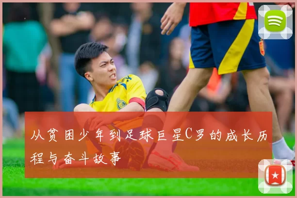从贫困少年到足球巨星C罗的成长历程与奋斗故事