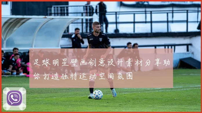 足球明星壁画创意设计素材分享助你打造独特运动空间氛围
