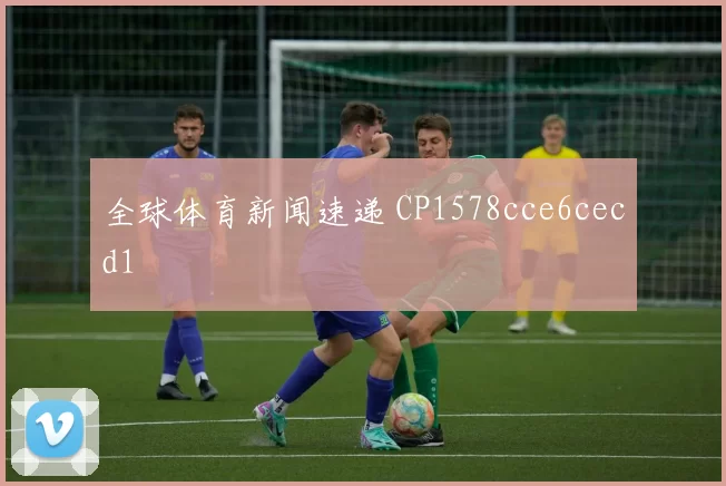 全球体育新闻速递 CP1578cce6cecd1