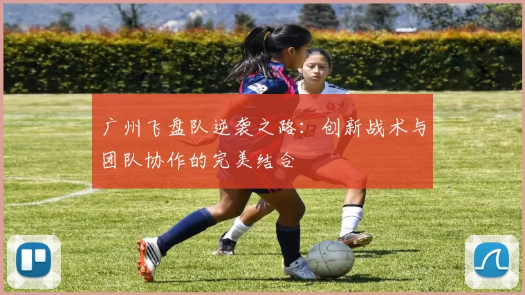 广州飞盘队逆袭之路：创新战术与团队协作的完美结合