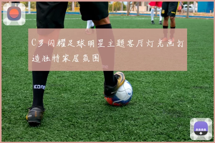 C罗闪耀足球明星主题客厅灯光画打造独特家居氛围