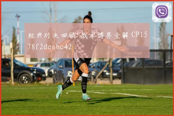 经典对决回顾:战术博弈全解 CP1578f2deabc42