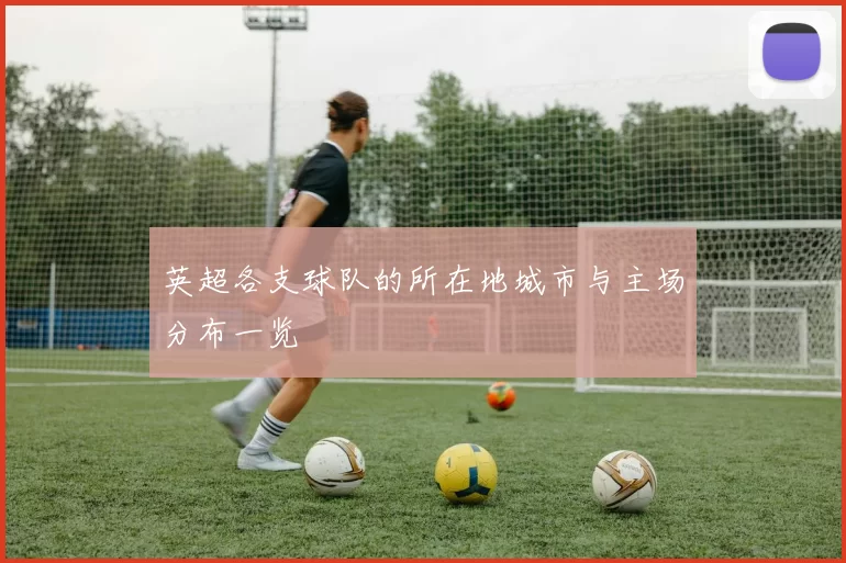 英超各支球队的所在地城市与主场分布一览