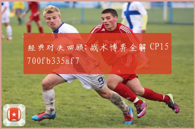 经典对决回顾:战术博弈全解 CP15700fb335af7