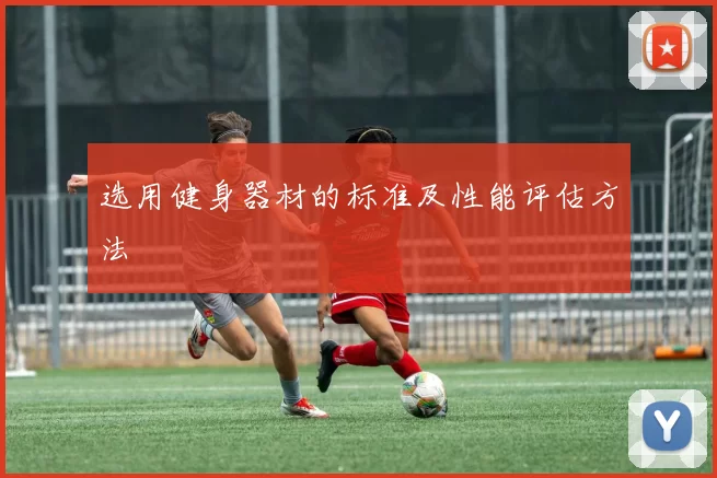 选用健身器材的标准及性能评估方法