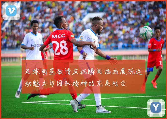 足球明星激情庆祝瞬间插画展现运动魅力与团队精神的完美结合