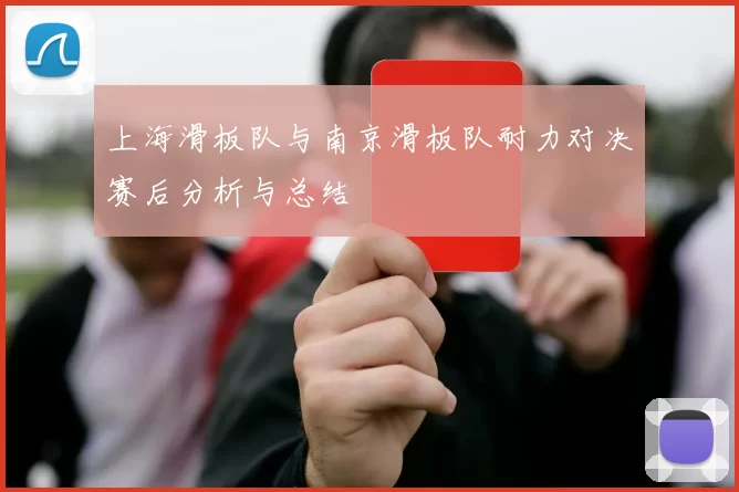上海滑板队与南京滑板队耐力对决赛后分析与总结