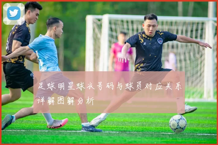 足球明星球衣号码与球员对应关系详解图解分析