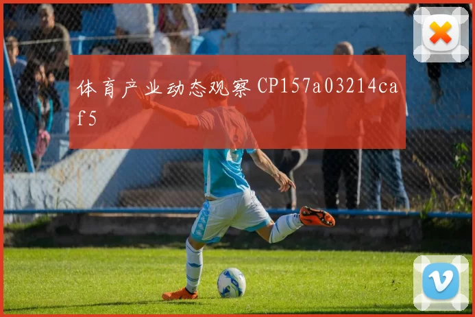 体育产业动态观察 CP157a03214caf5