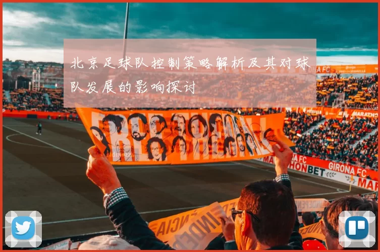 北京足球队控制策略解析及其对球队发展的影响探讨